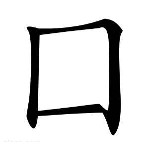 囗